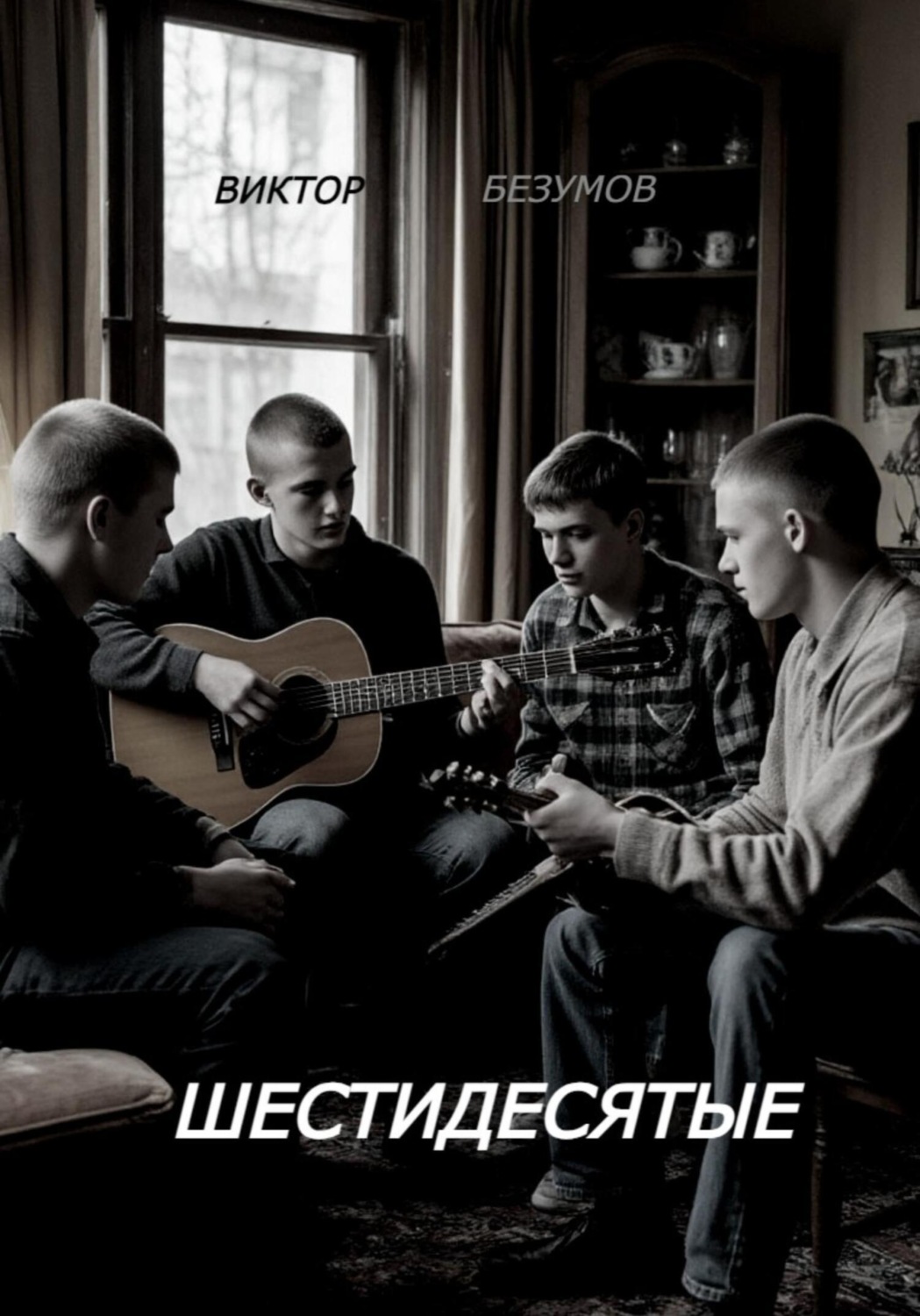 Обложка книги «Шестидесятые»
