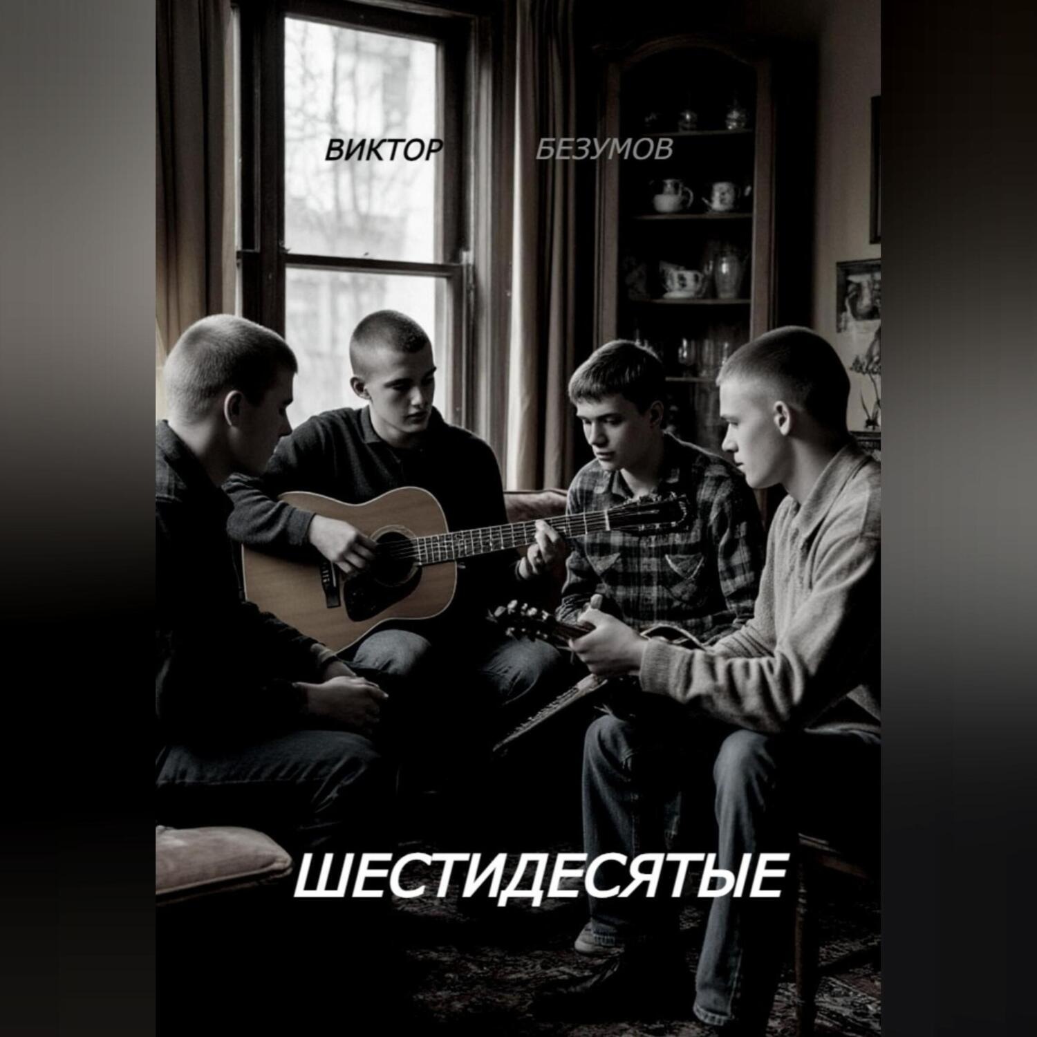 Обложка книги «ШЕСТИДЕСЯТЫЕ»