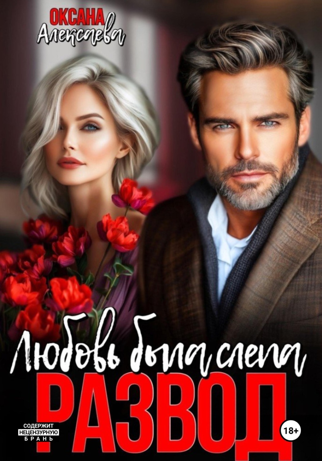 Обложка книги «Развод. Любовь была слепа»