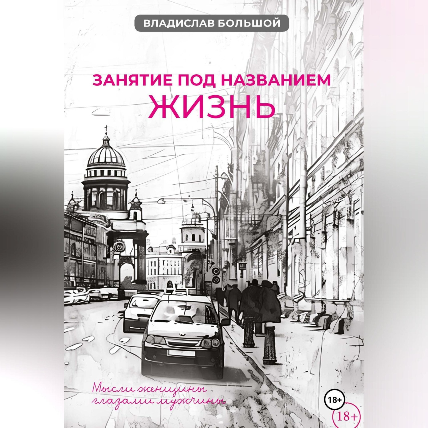 Обложка книги «Занятие под названием жизнь»