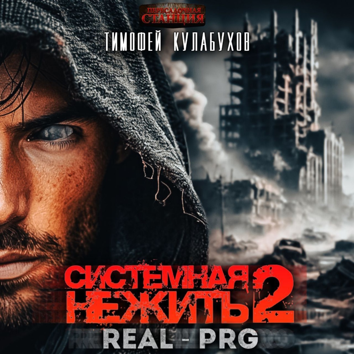 Обложка книги «Системная нежить. Real-RPG. Том 2»