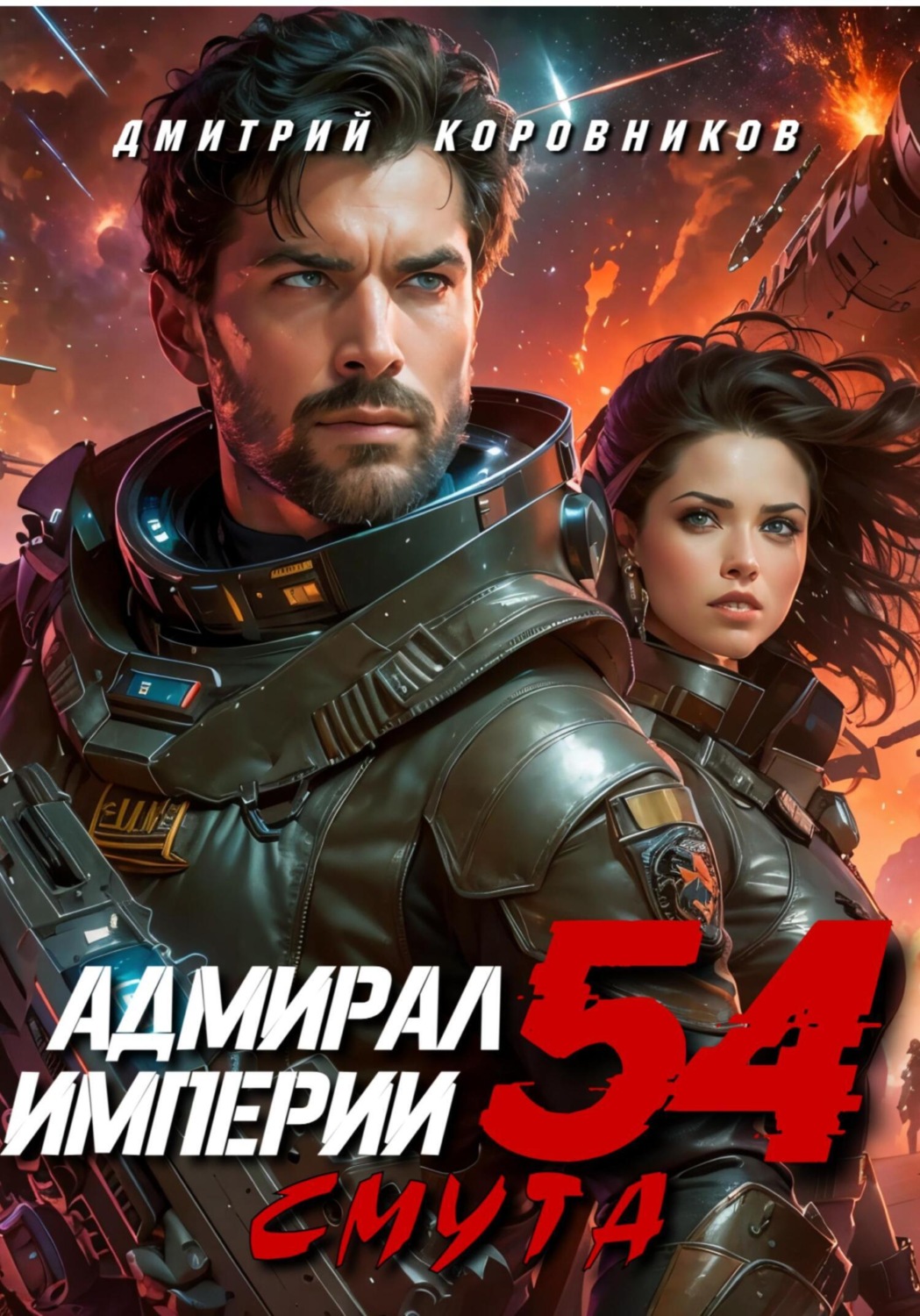 Обложка книги «Адмирал Империи – 54»