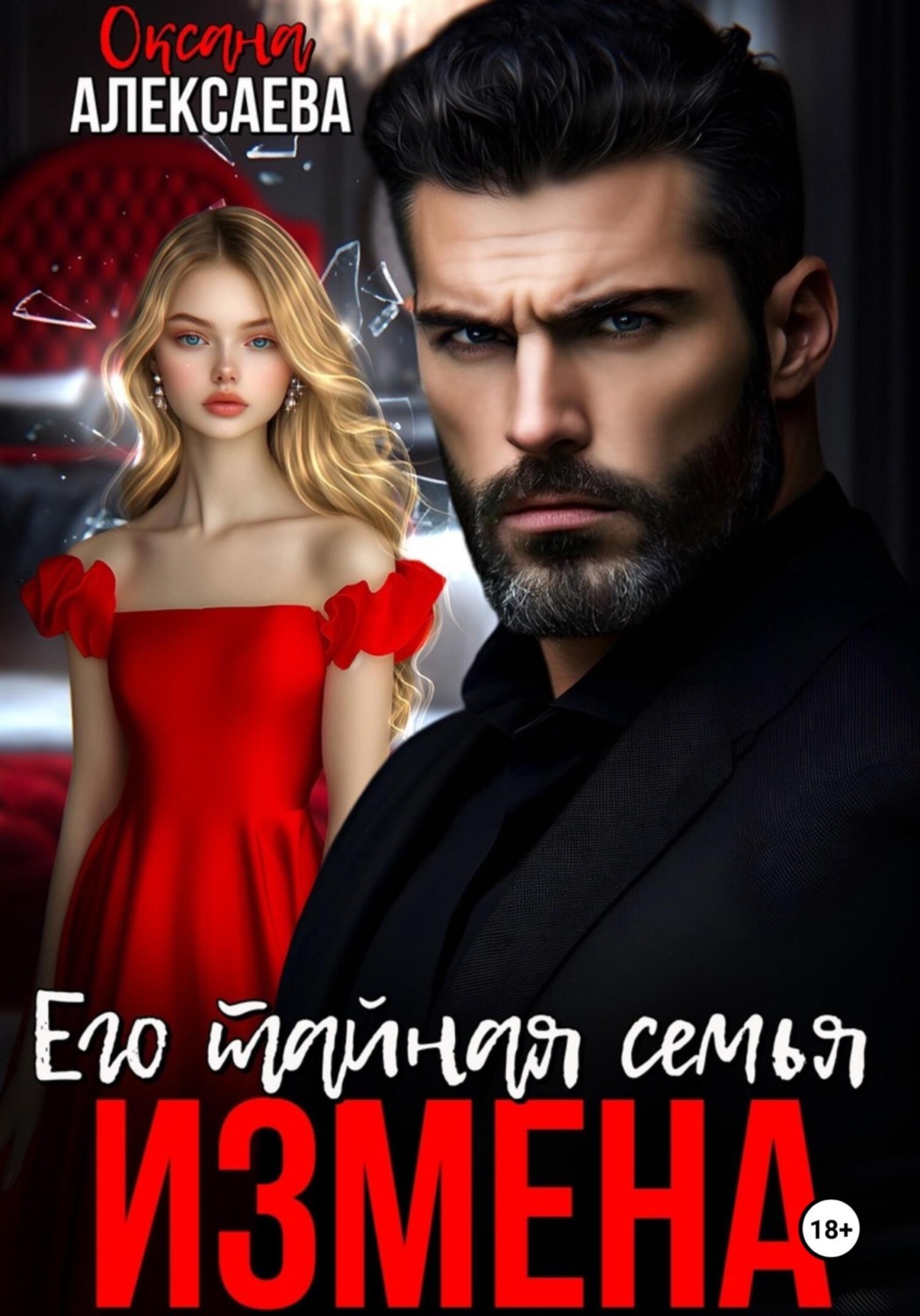 Обложка книги «Измена. Его тайная семья»