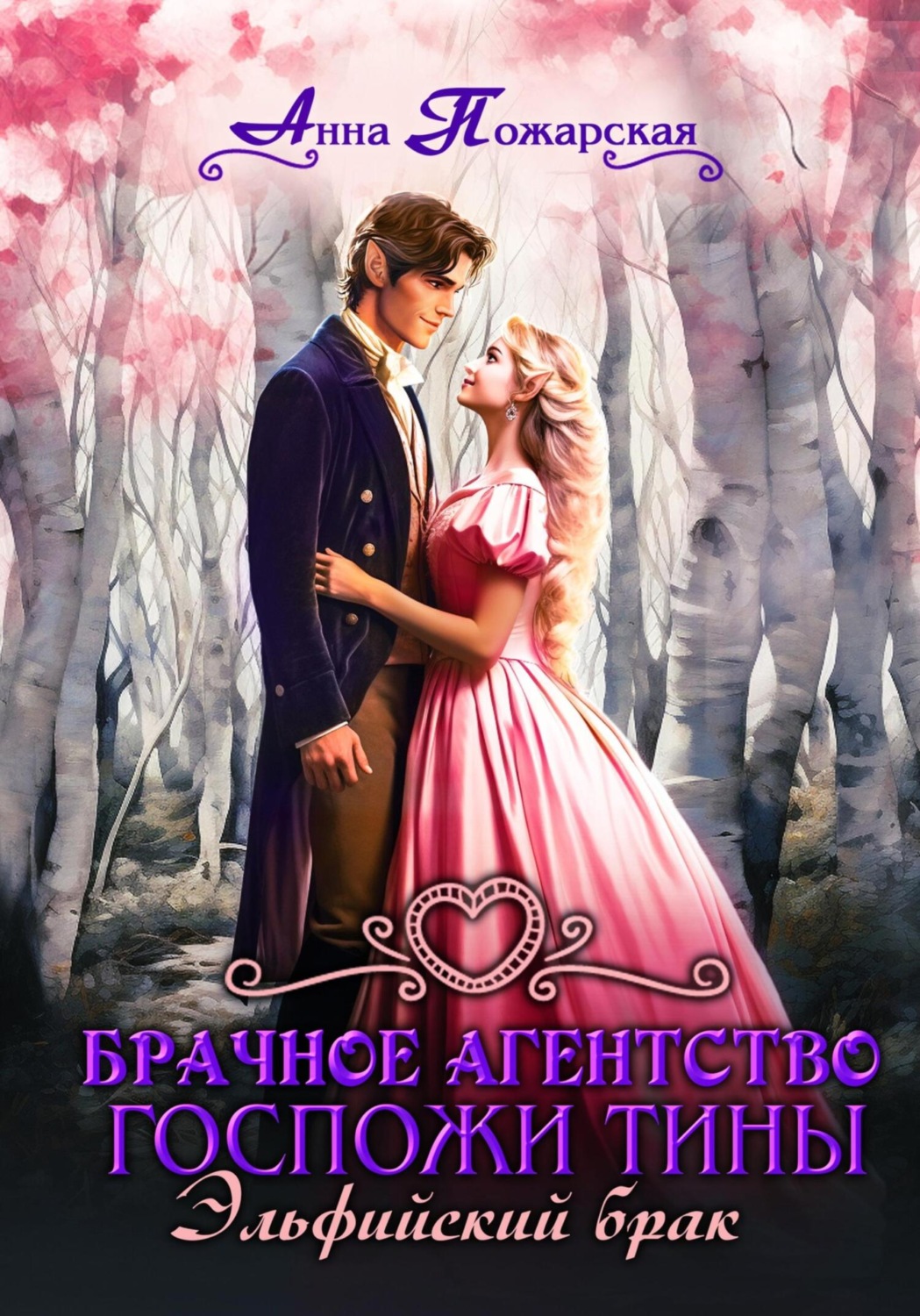 Обложка книги «Брачное агентство госпожи Тины. Эльфийский брак»
