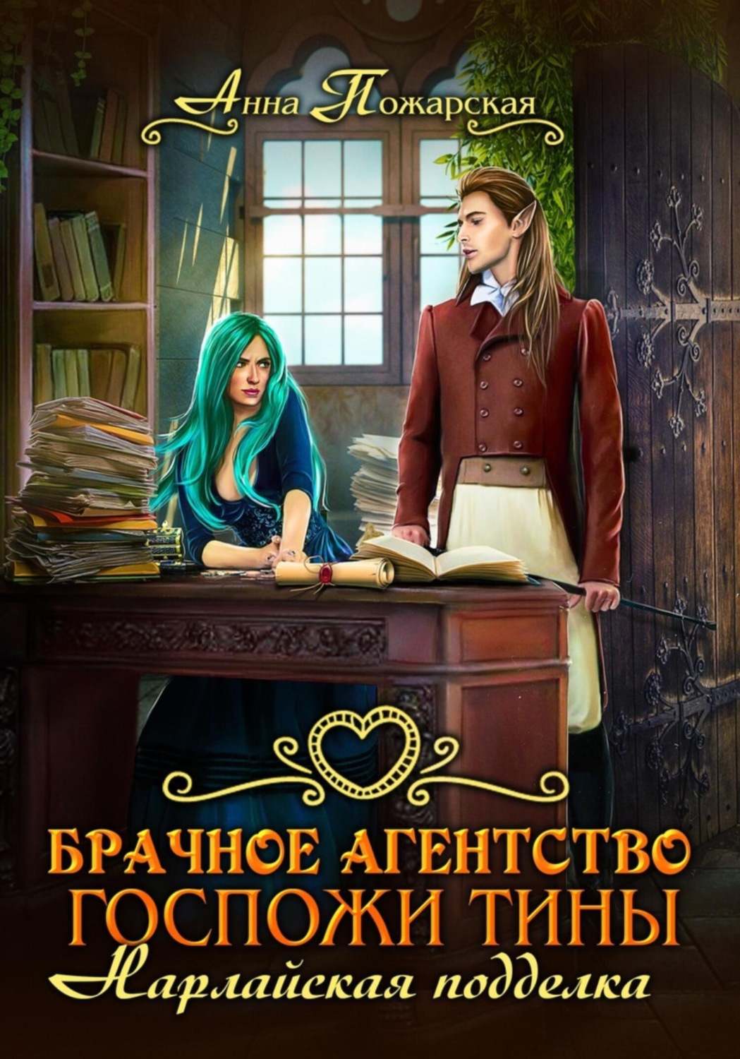 Обложка книги «Брачное агентство госпожи Тины. Нарлайская подделка»