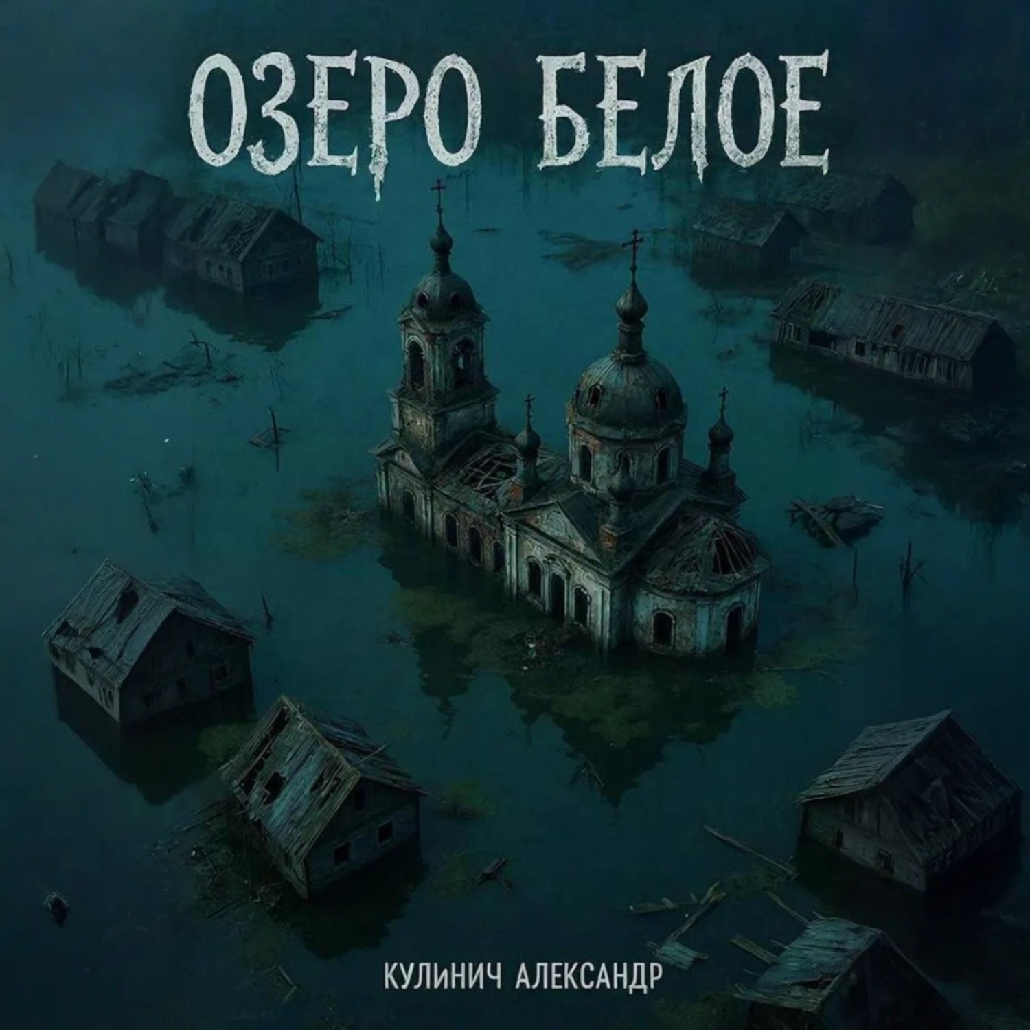 Обложка книги «Озеро «Белое»»