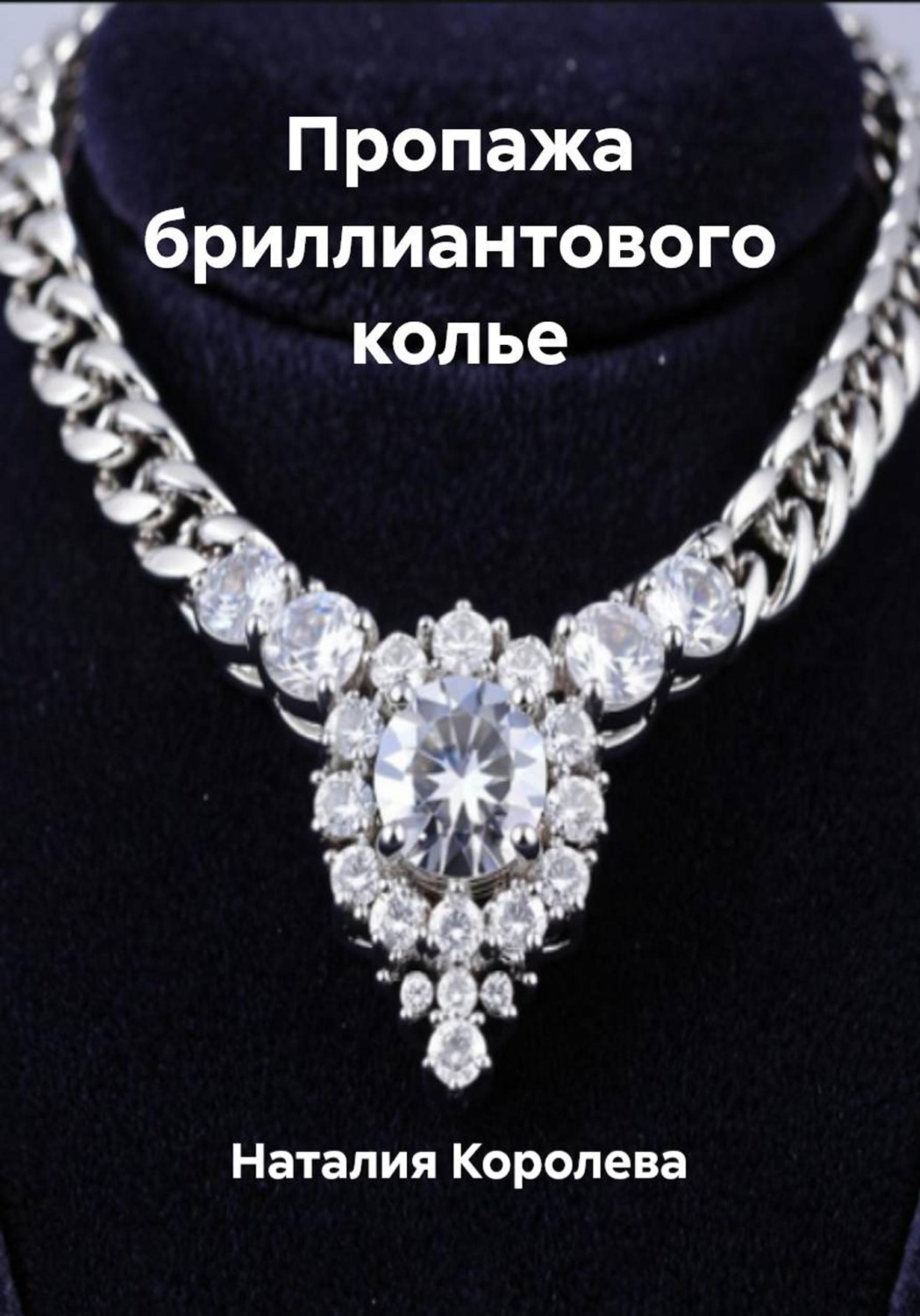 Обложка книги «Пропажа бриллиантового колье»