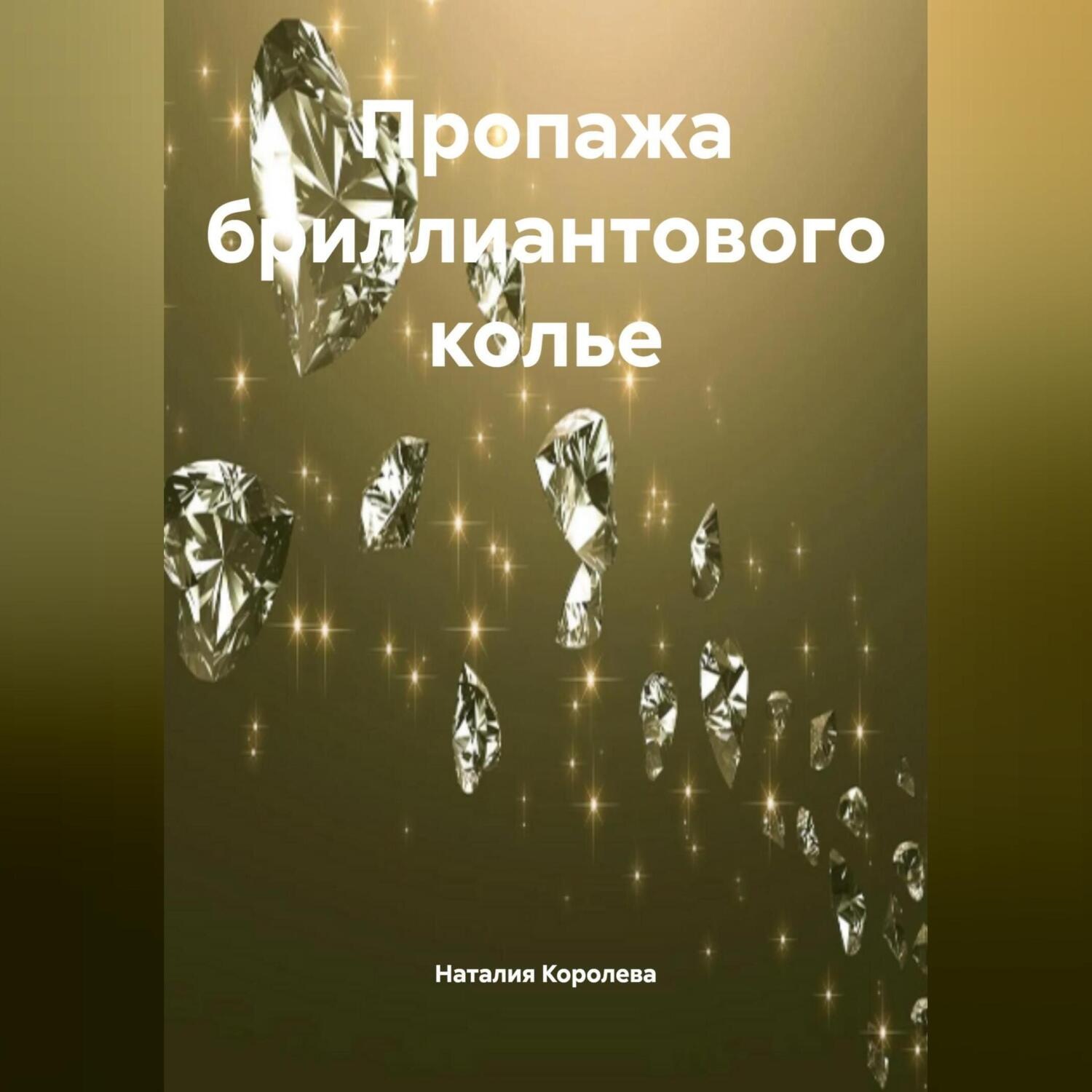 Обложка книги «Пропажа бриллиантового колье.»