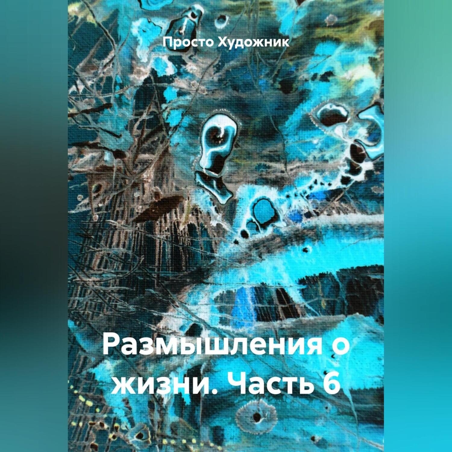 Обложка книги «Размышления о жизни. Часть 6»