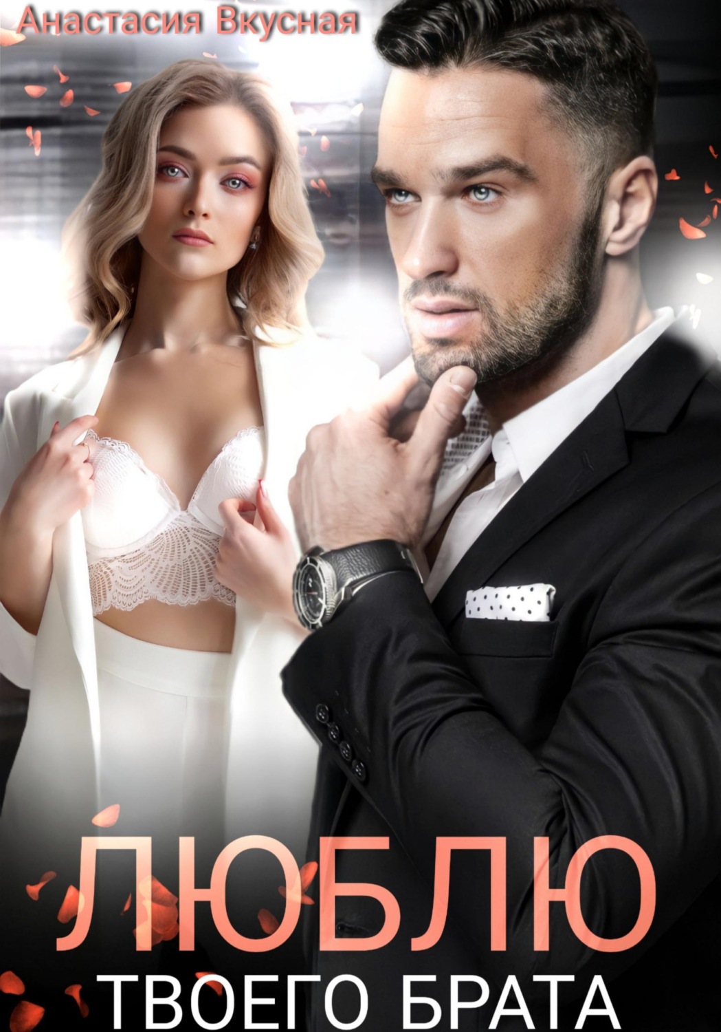 Обложка книги «Люблю твоего брата»