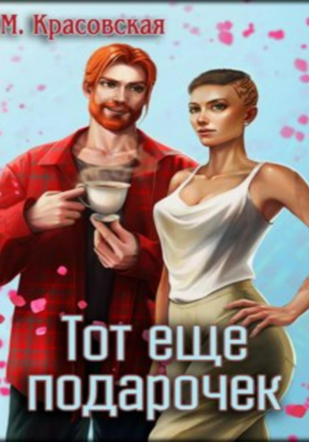 Обложка книги «Тот ещё подарочек»