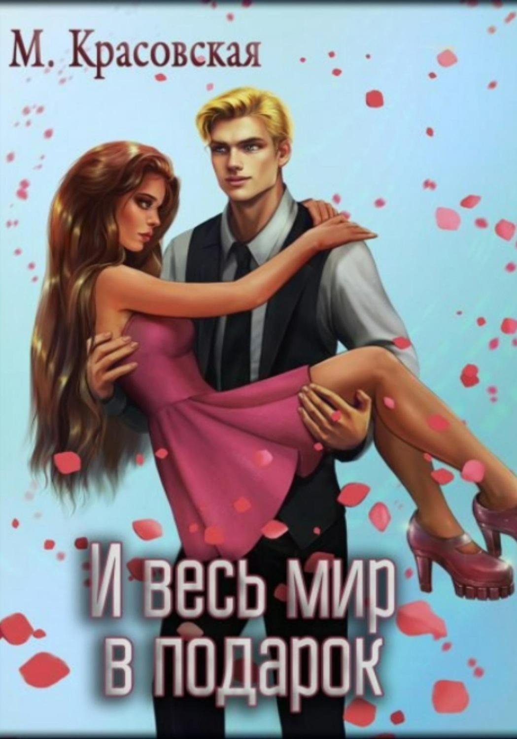 Обложка книги «И весь мир в подарок»