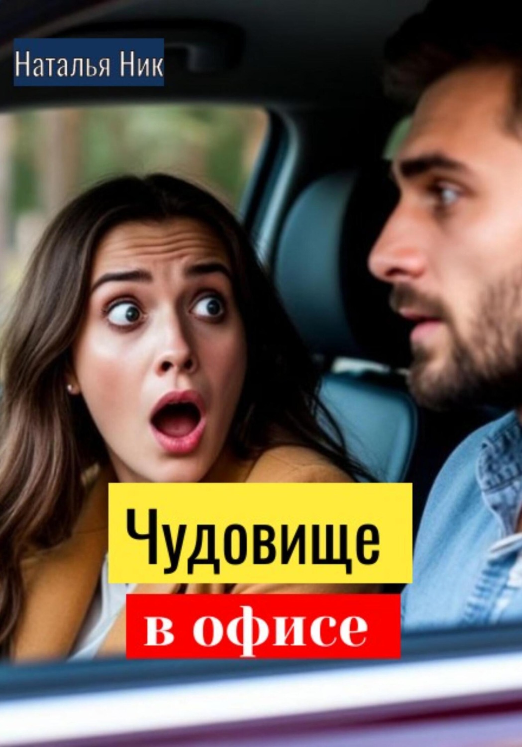Обложка книги «Чудовище в офисе»