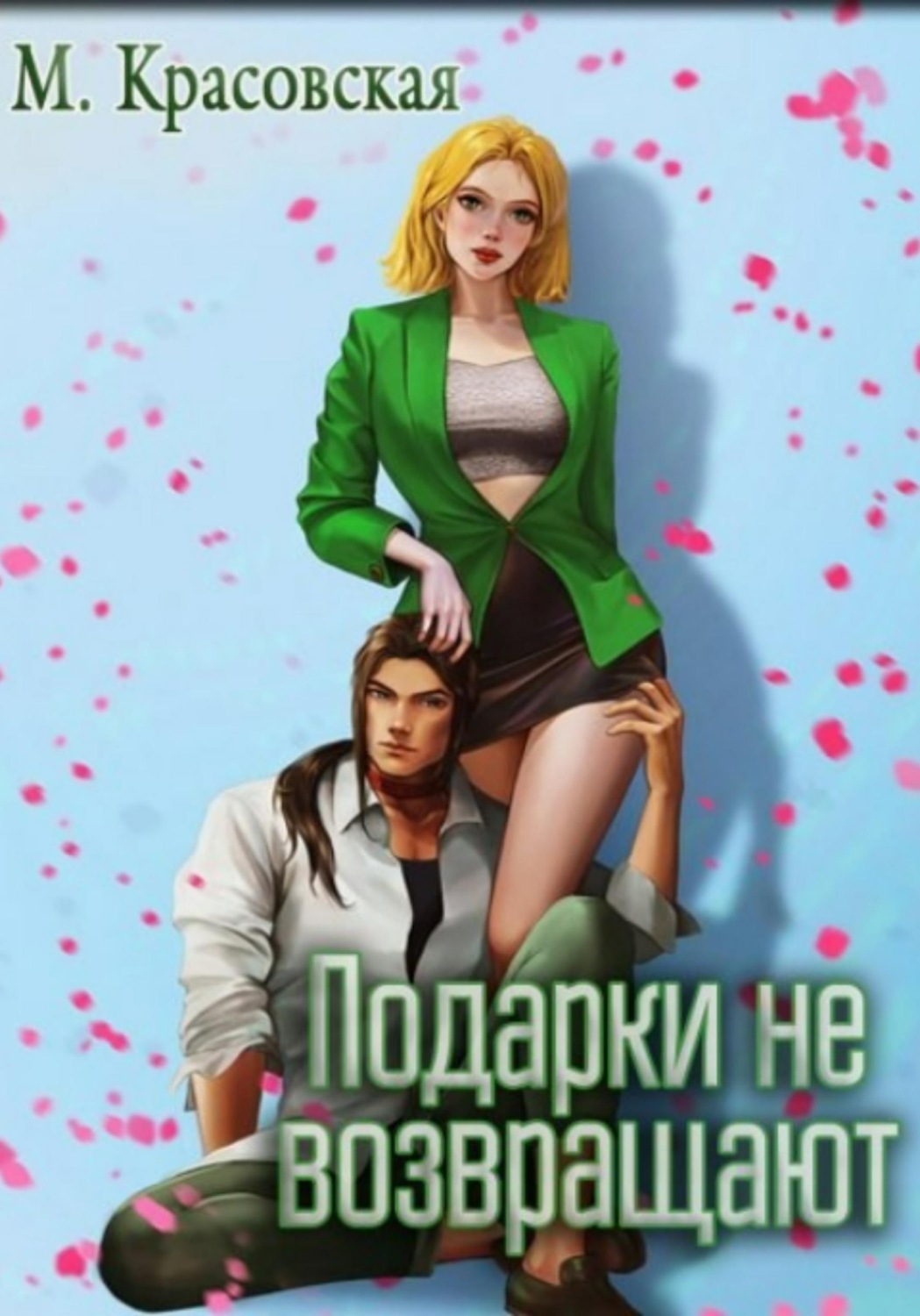 Обложка книги «Подарки не возвращают»