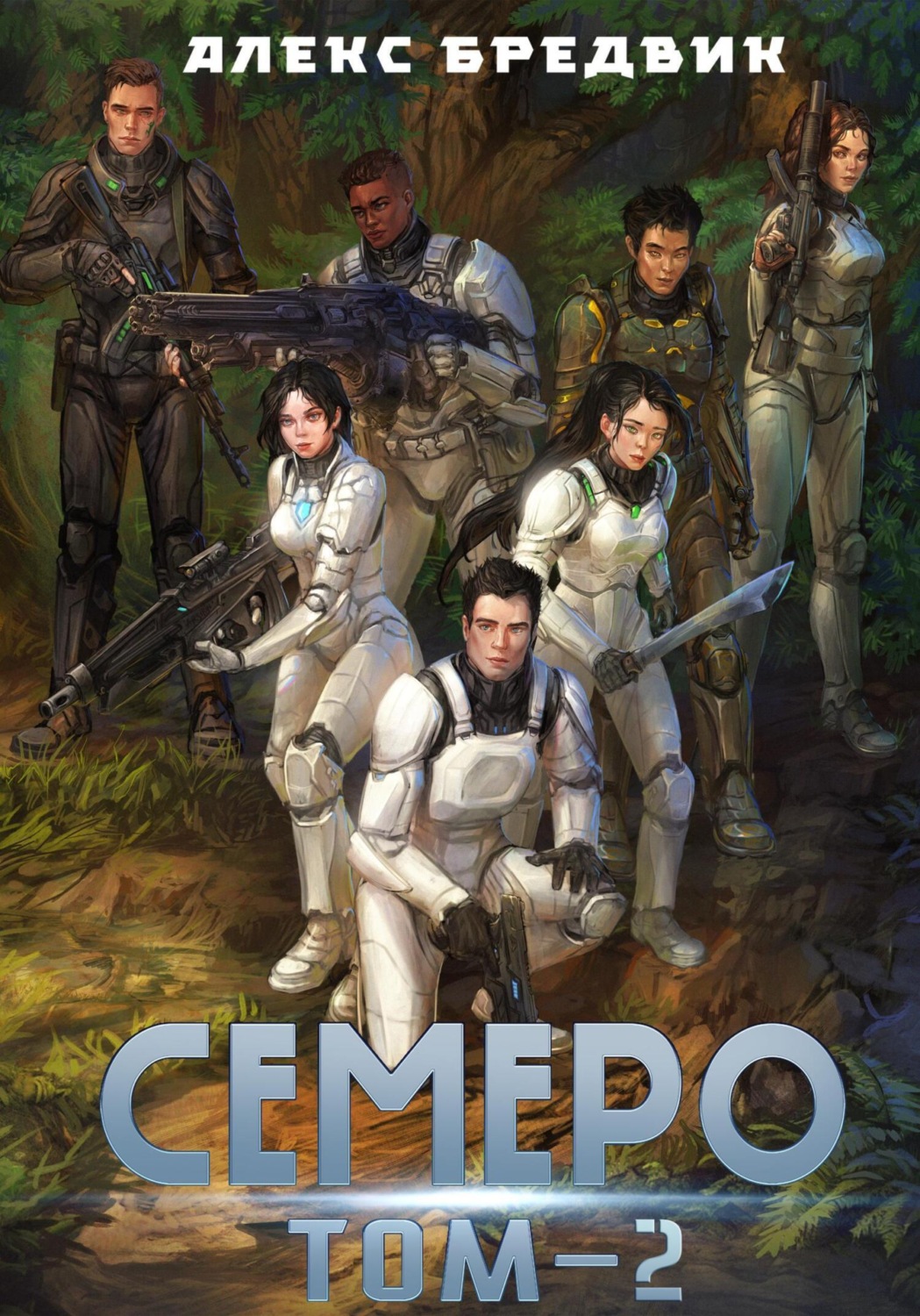 Обложка книги «Семеро. Том 2»
