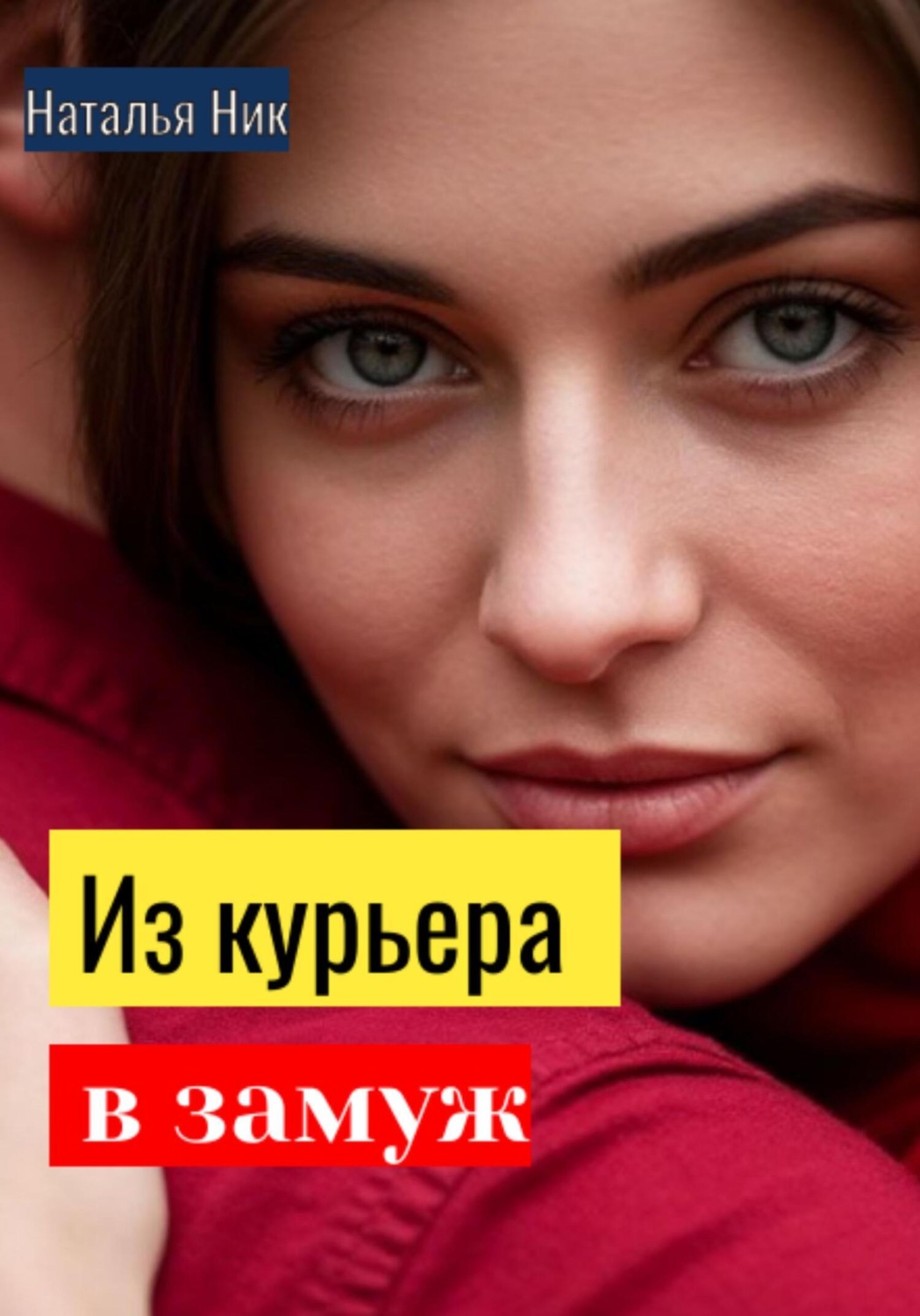 Обложка книги «Из курьера в замуж»