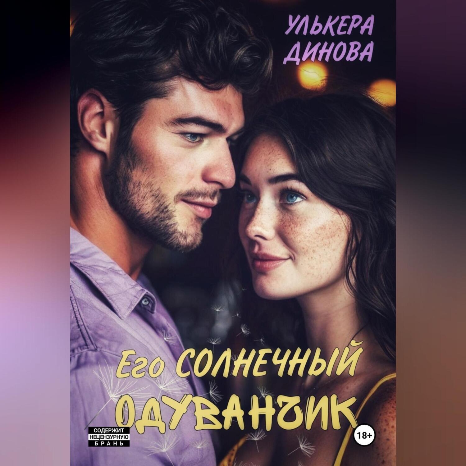 Обложка книги «Его солнечный одуванчик»