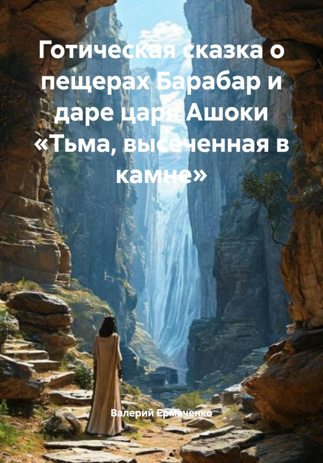 Обложка книги «Готическая сказка о пещерах Барабар и даре царя Ашоки «Тьма, высеченная в камне»»