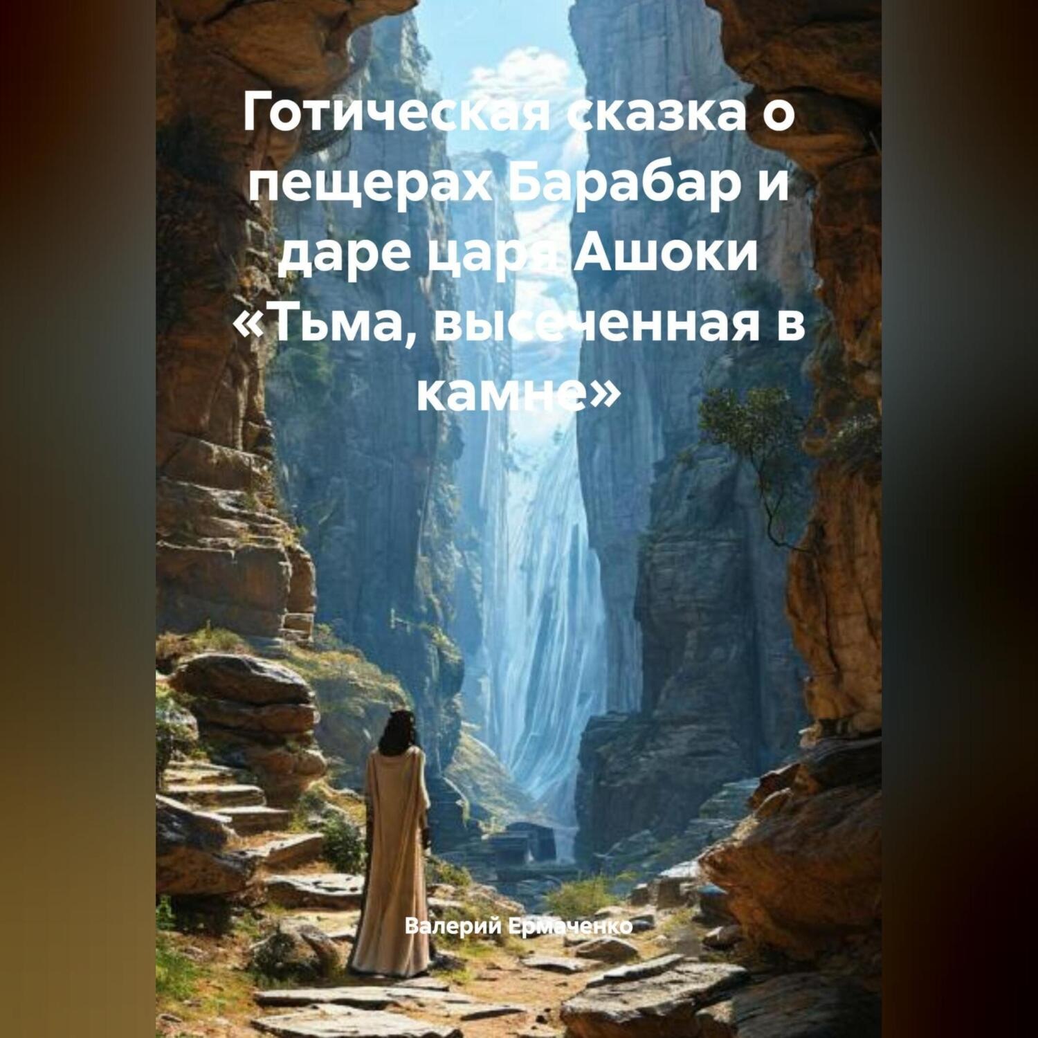 Обложка книги «Готическая сказка о пещерах Барабар и даре царя Ашоки «Тьма, высеченная в камне»»