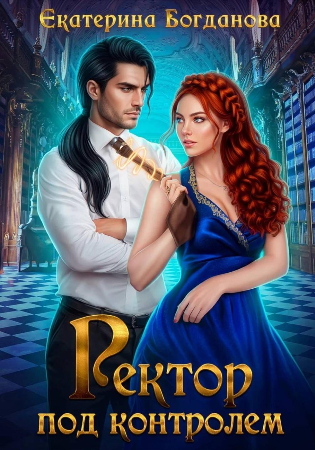 Обложка книги «Ректор под контролем»