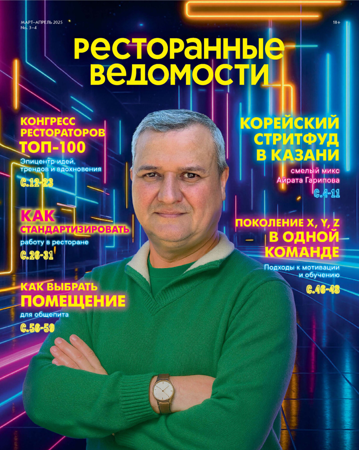 Обложка книги «Ресторанные ведомости №03-04/2025»