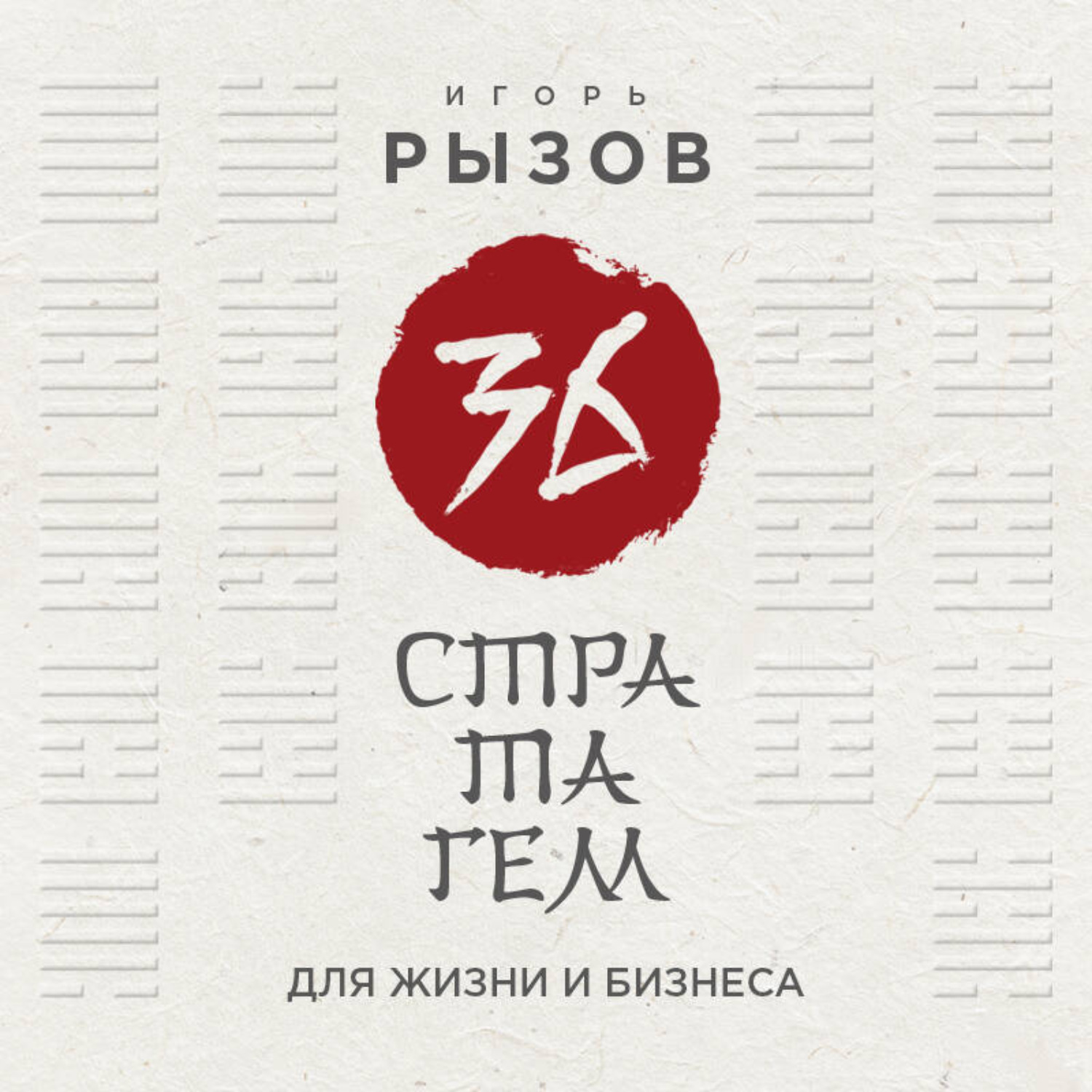Обложка книги «36 стратагем для жизни и бизнеса»
