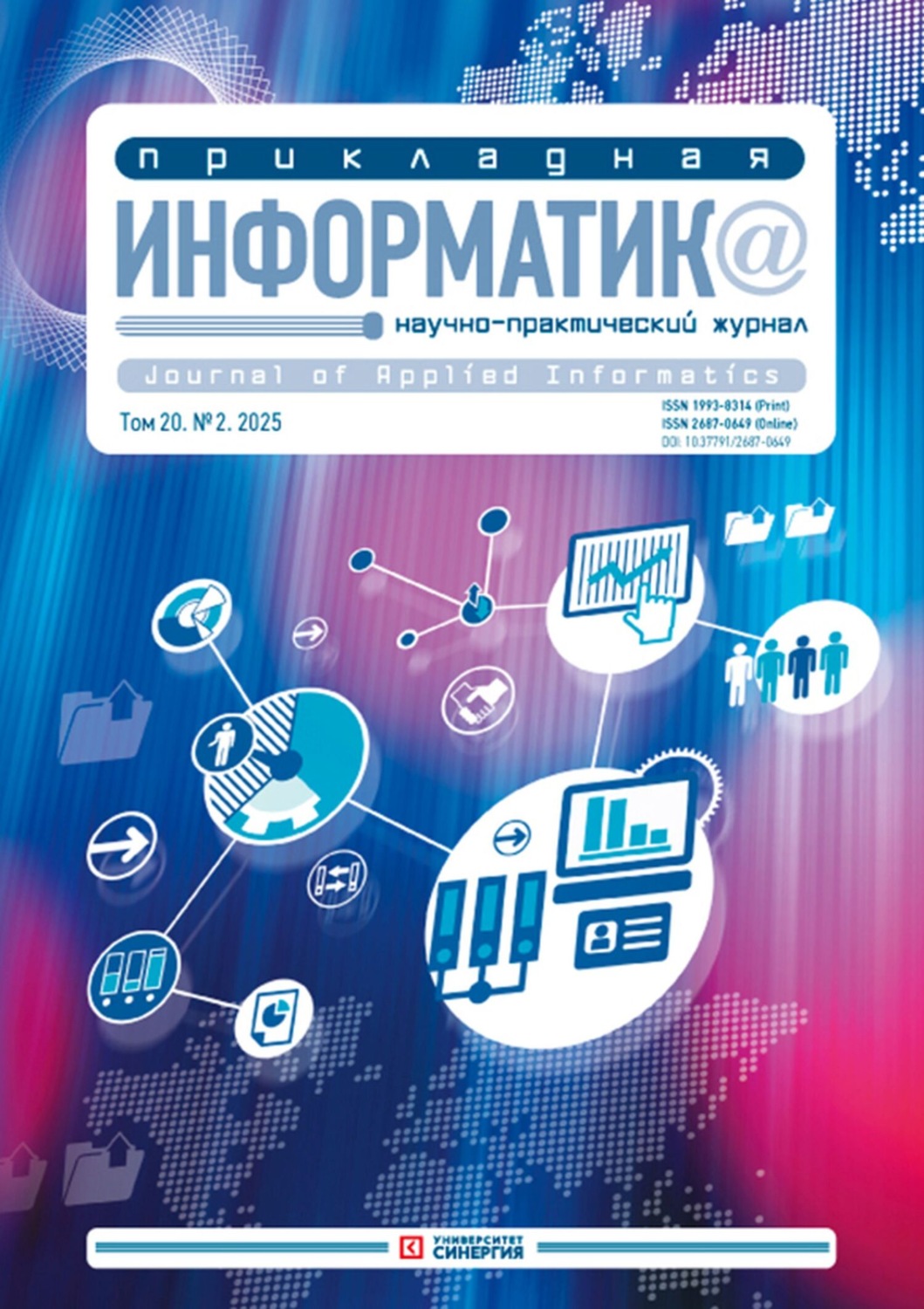 Обложка книги «Прикладная информатика №2/2025»