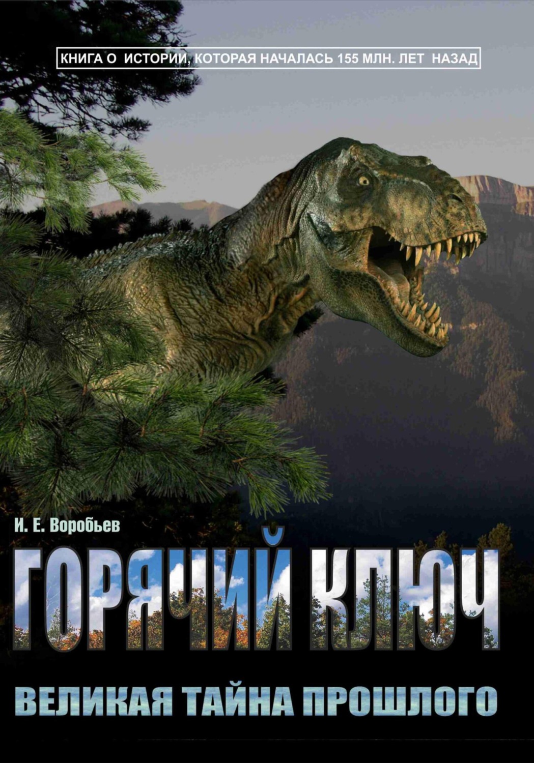 Обложка книги «Горячий Ключ – великая тайна прошлого»