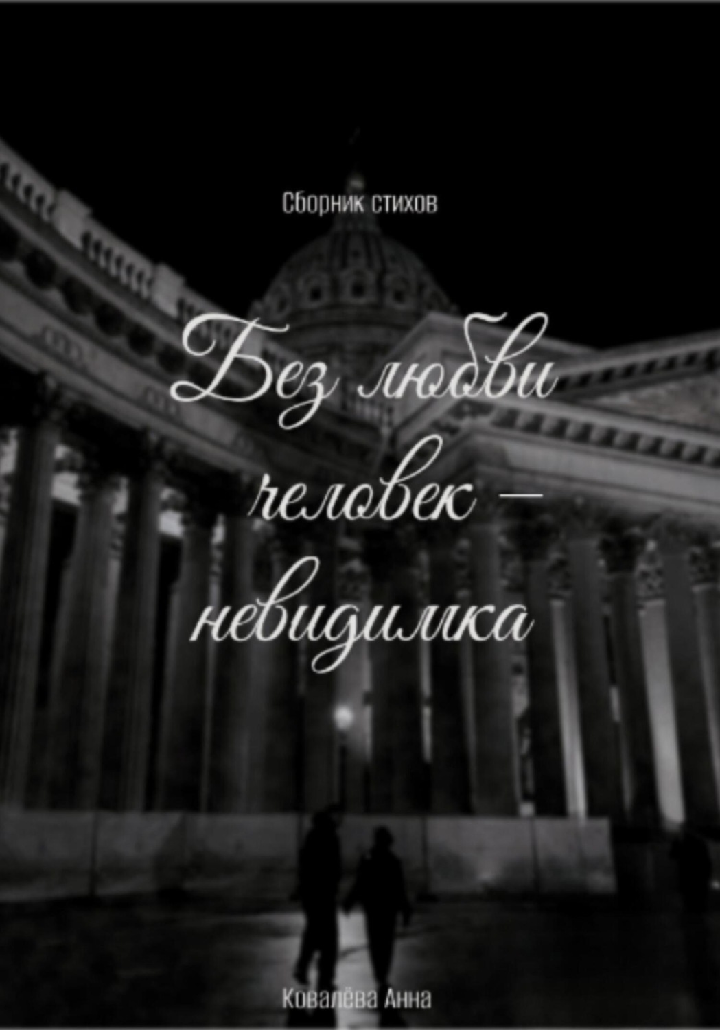 Обложка книги «Без любви человек – невидимка»