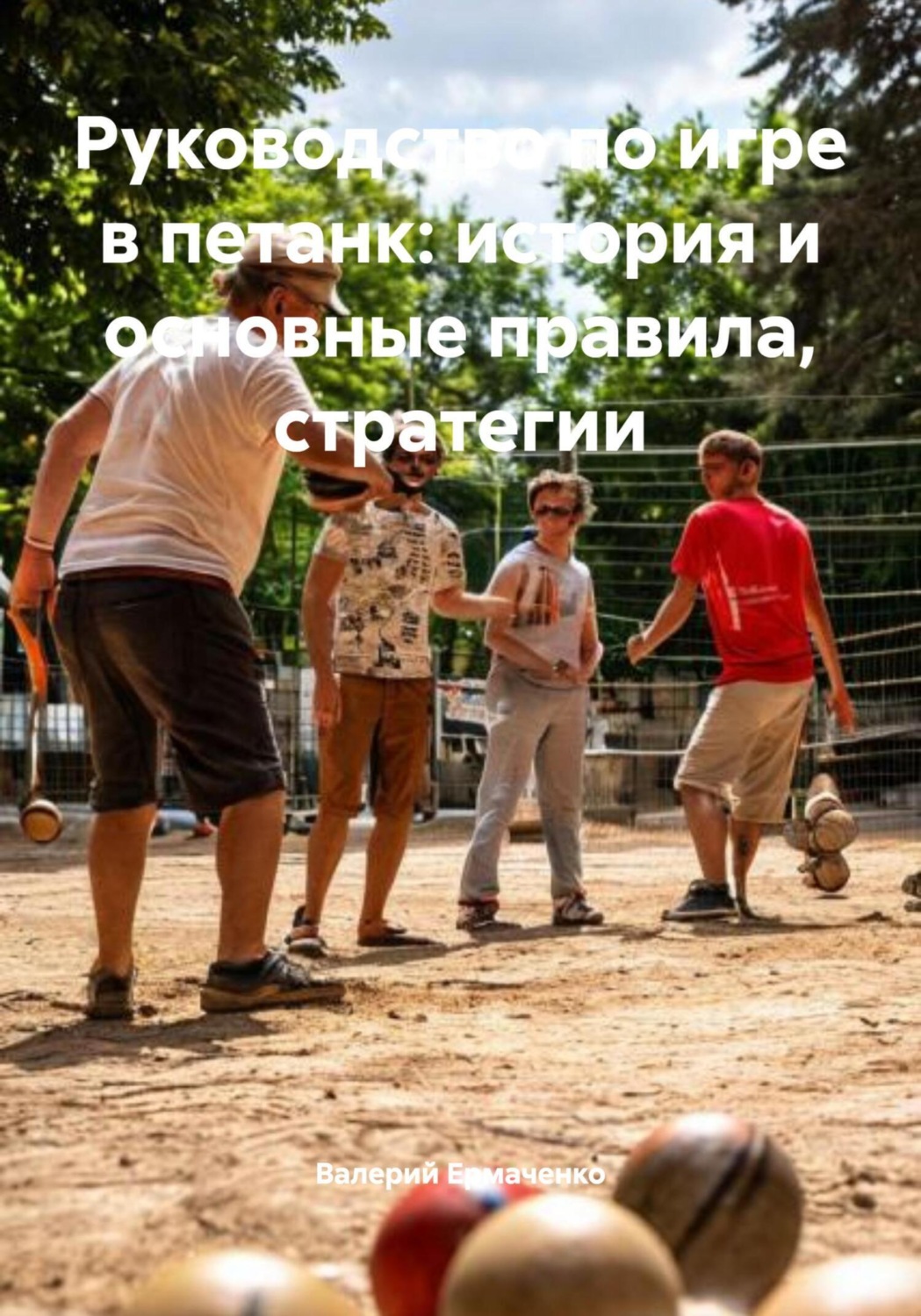 Обложка книги «Руководство по игре в петанк: история и основные правила, стратегии»