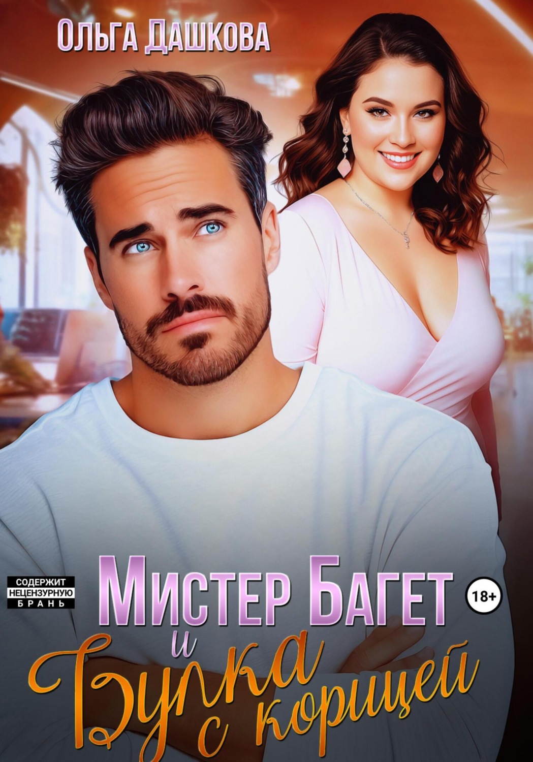 Обложка книги «Мистер Багет и Булка с корицей»