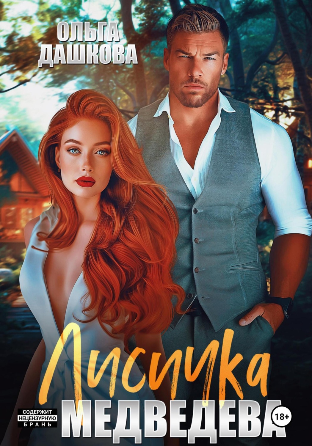 Обложка книги «Лисичка для Медведева»