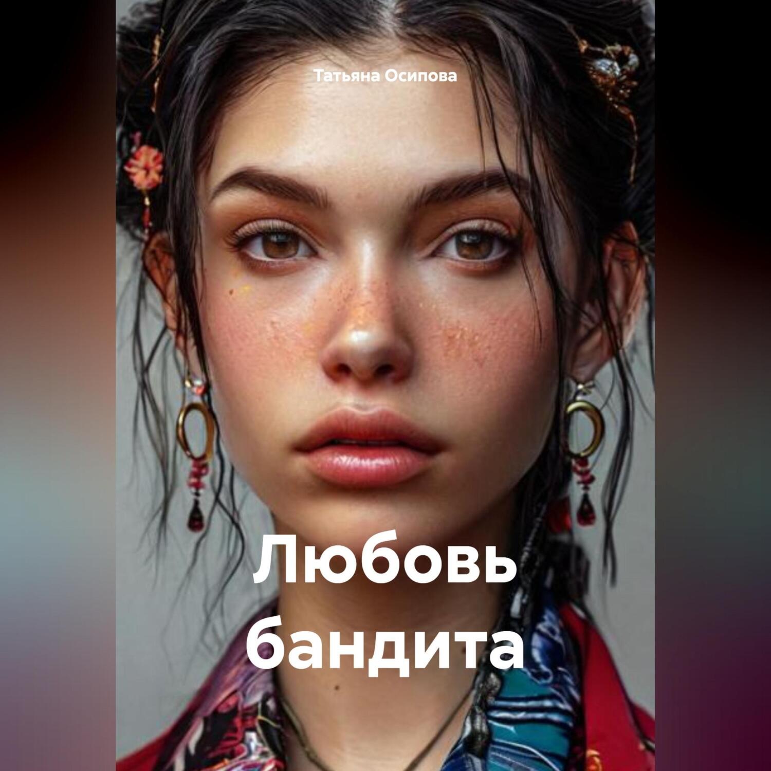 Обложка книги «Любовь бандита»