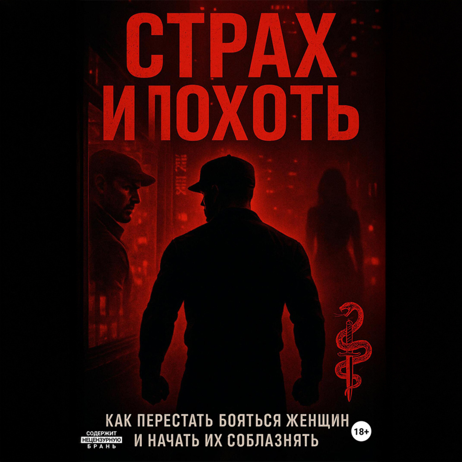 Обложка книги «Страх и похоть. Как перестать бояться женщин и начать их соблазнять»