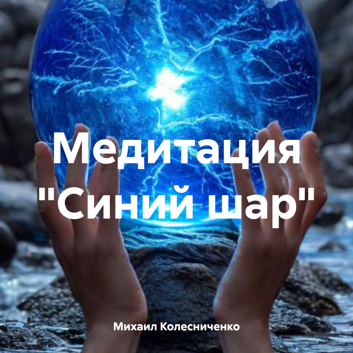 Обложка книги «Медитация «Синий шар»»