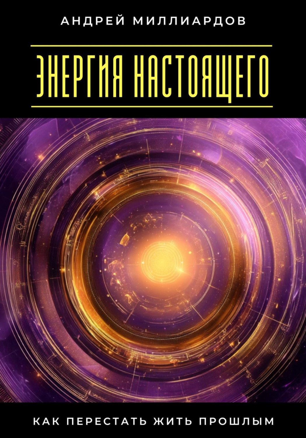 Обложка книги «Энергия настоящего. Как перестать жить прошлым»