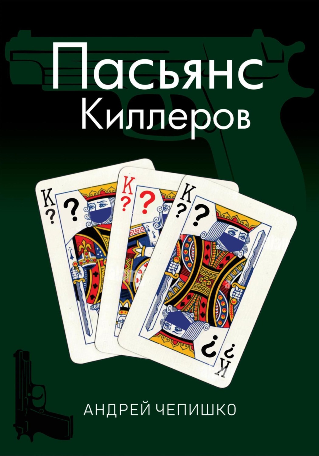 Обложка книги «Пасьянс киллеров»
