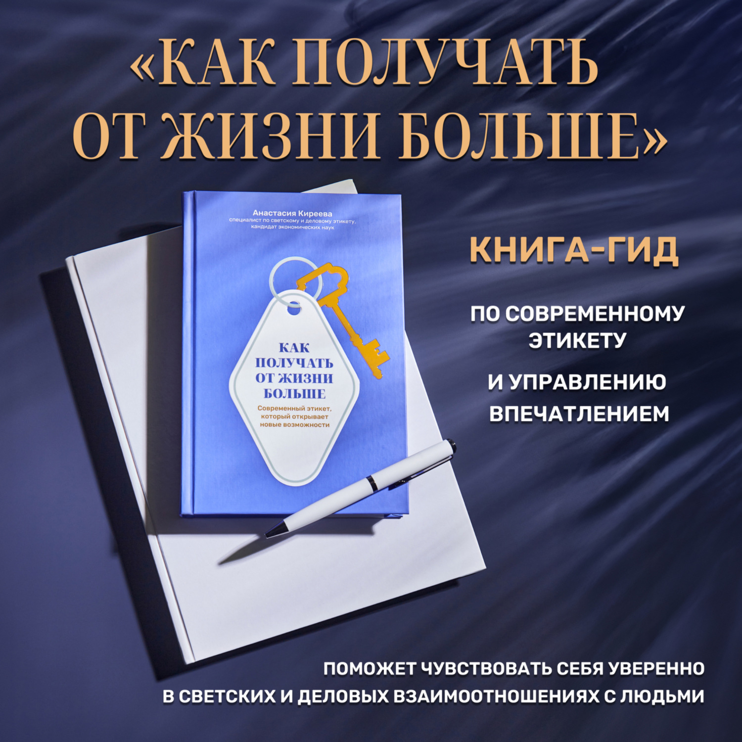 Обложка книги «Как получать от жизни больше. Современный этикет, который открывает новые возможности»