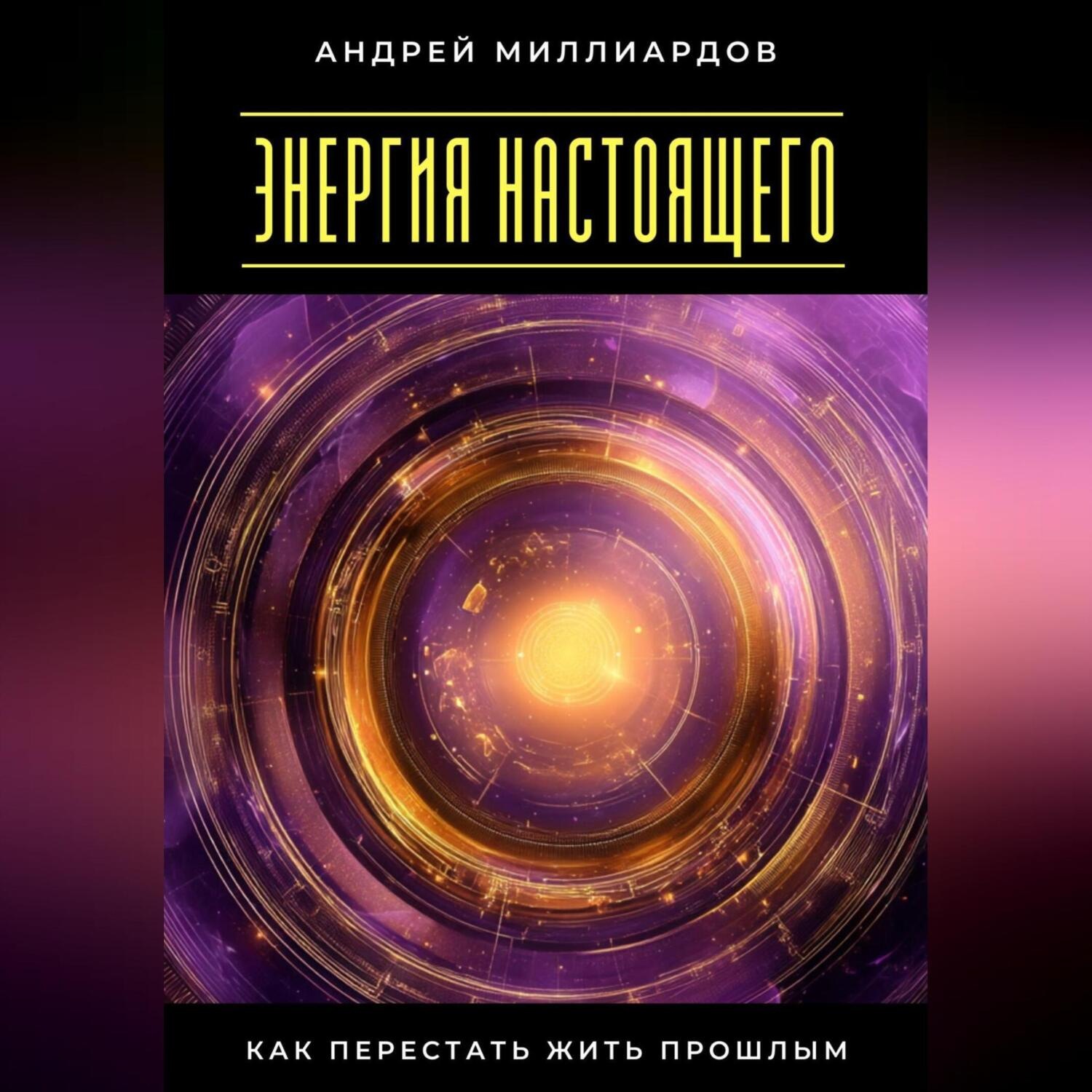 Обложка книги «Энергия настоящего. Как перестать жить прошлым»