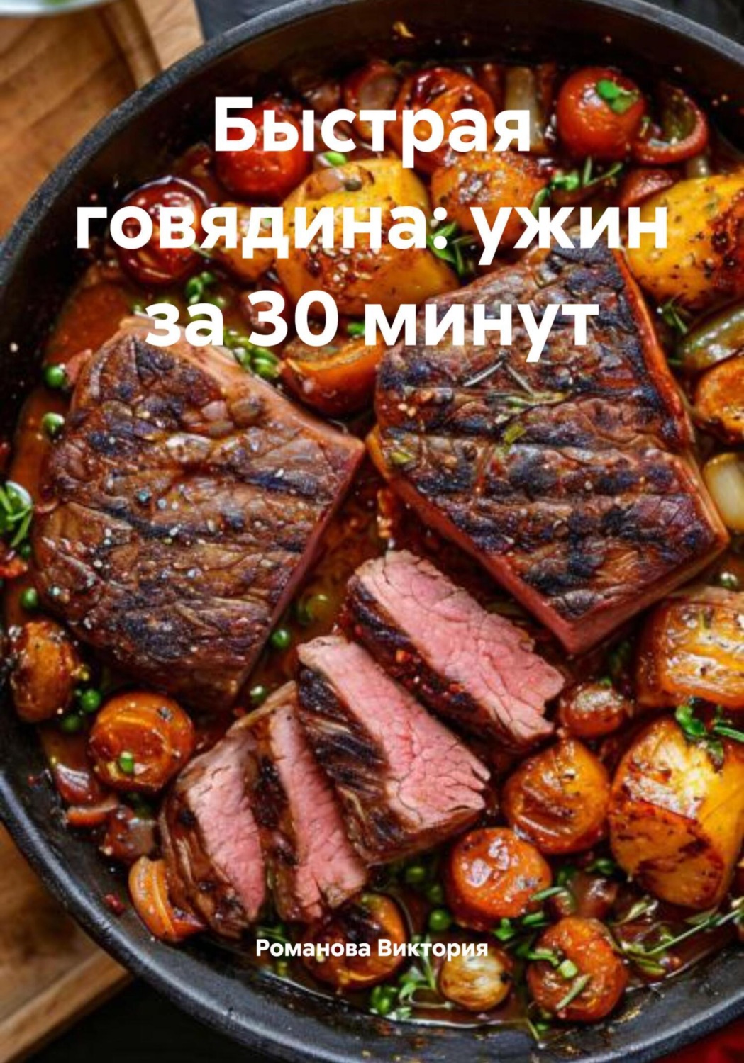 Обложка книги «Быстрая говядина: ужин за 30 минут»