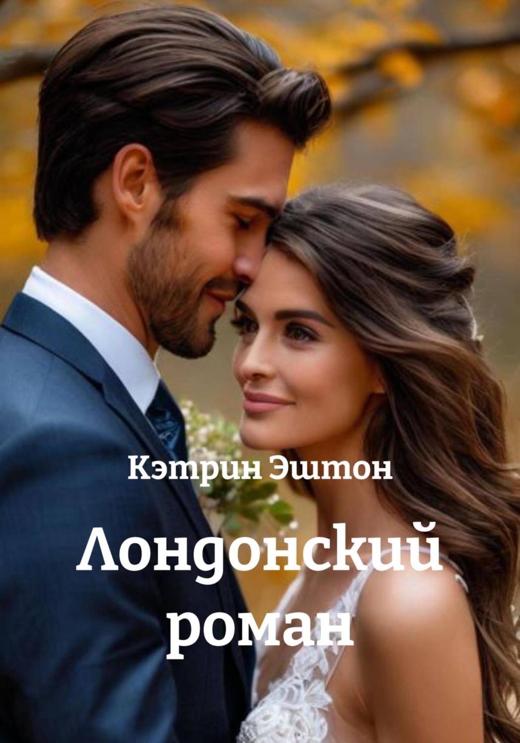 Обложка книги «Лондонский роман»