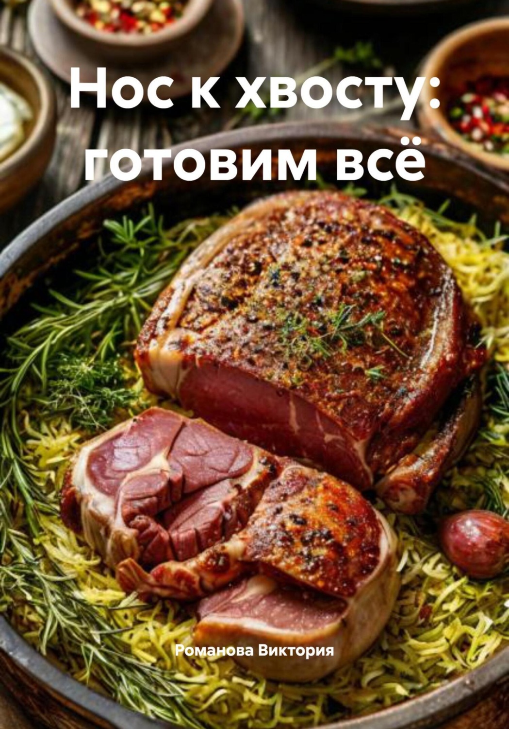 Обложка книги «Нос к хвосту: готовим всё»