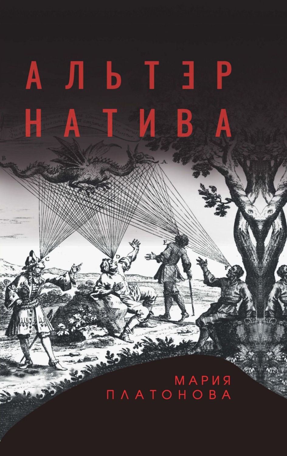 Обложка книги «Альтернатива»