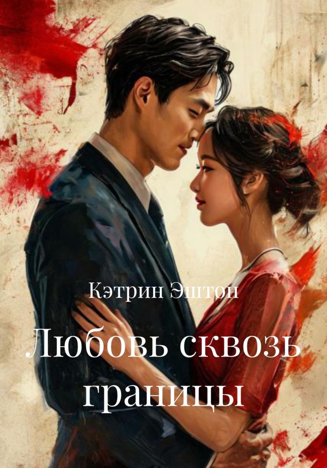 Обложка книги «Любовь сквозь границы»