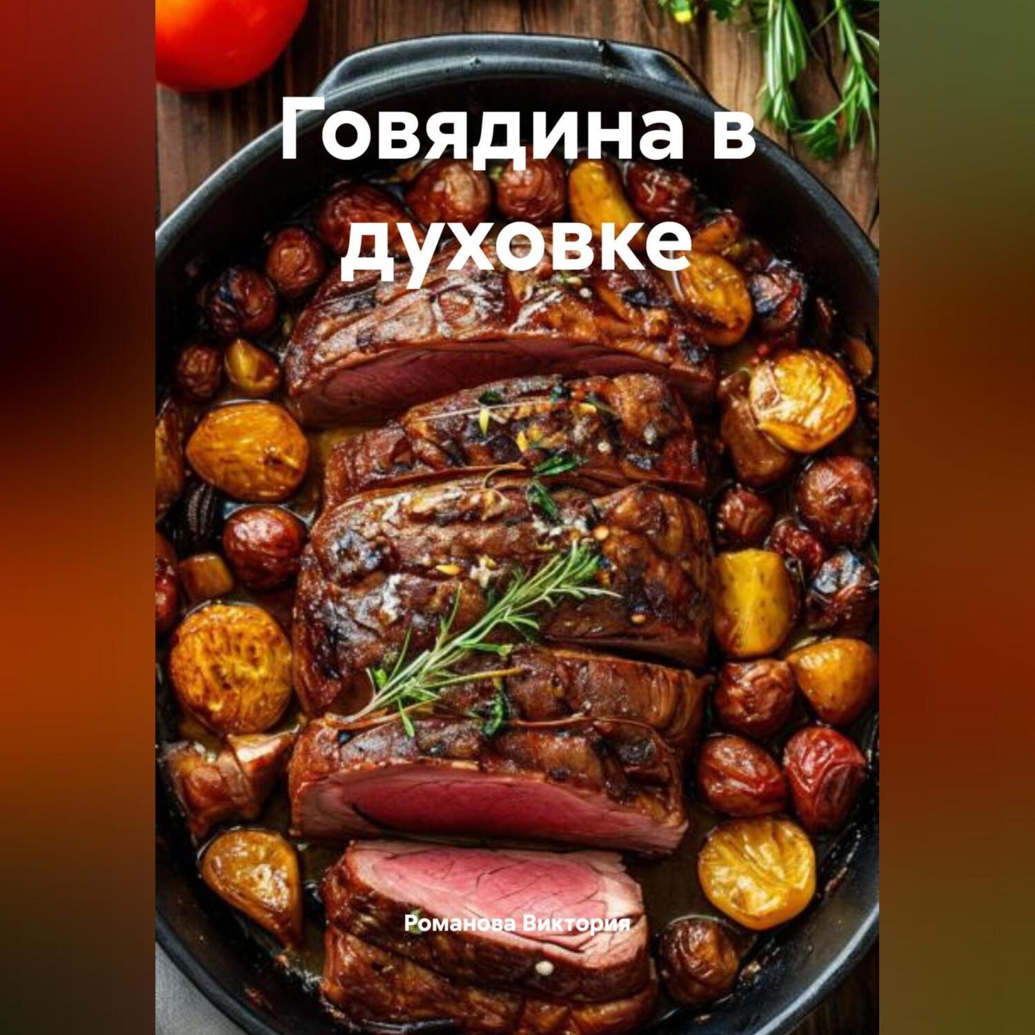 Обложка книги «Говядина в духовке»