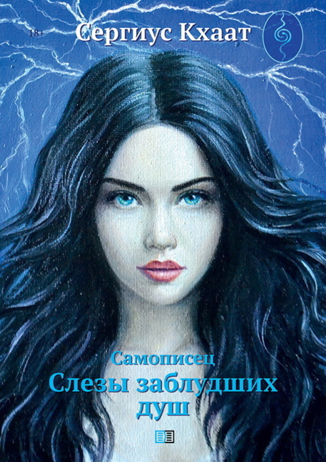 Обложка книги «Самописец. Слезы заблудших душ»
