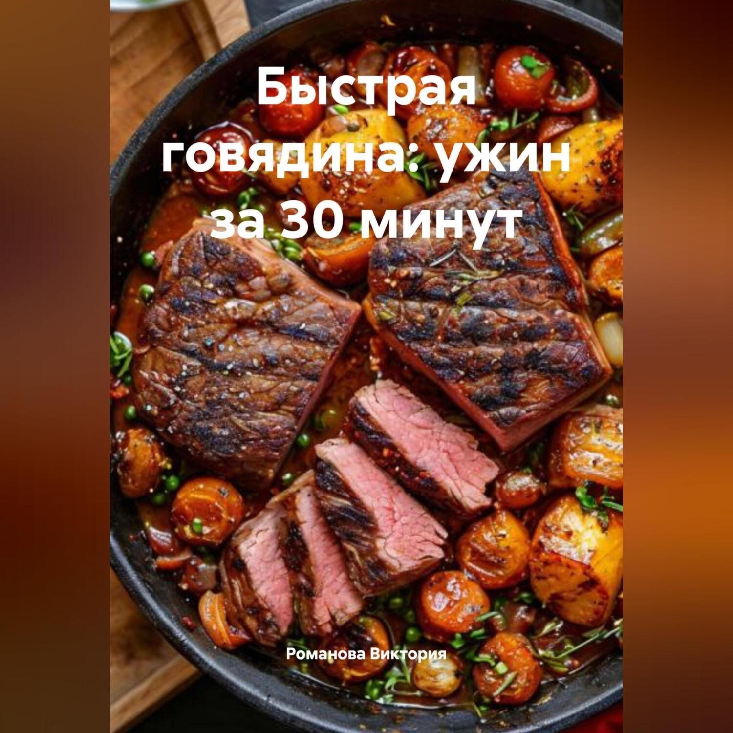 Обложка книги «Быстрая говядина: ужин за 30 минут»