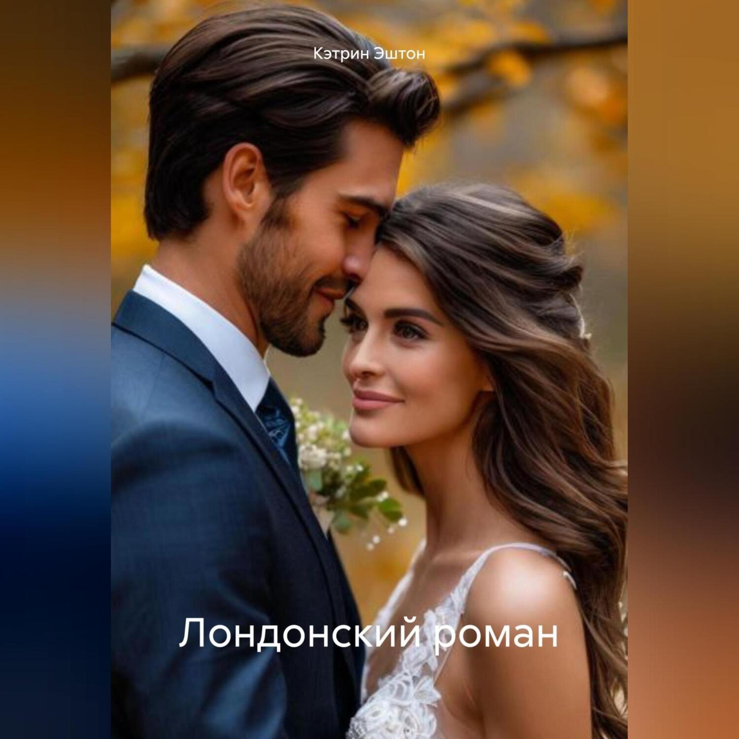 Обложка книги «Лондонский роман»