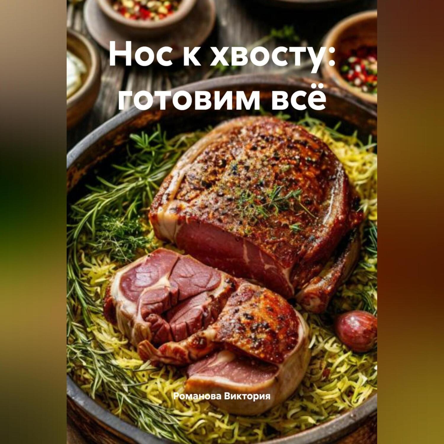 Обложка книги «Нос к хвосту: готовим всё»