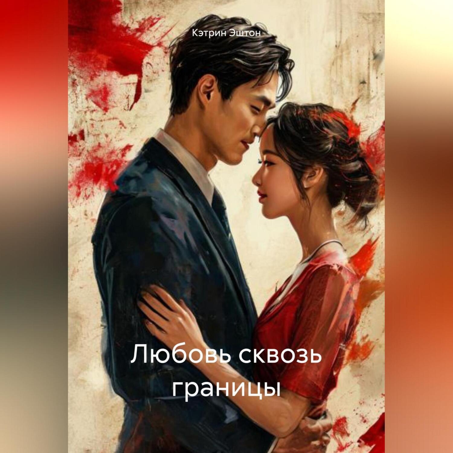 Обложка книги «Любовь сквозь границы»